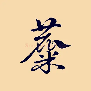 麋