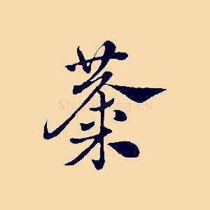 麋