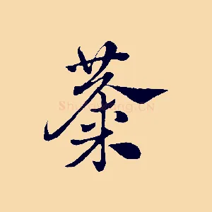 麋