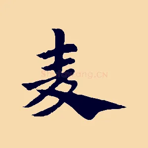 麥
