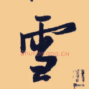雪