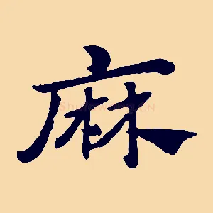 麻