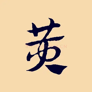 黃