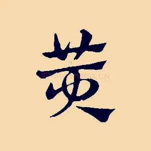 黃