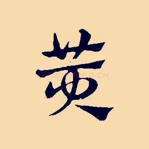 黃
