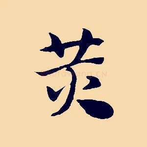黃