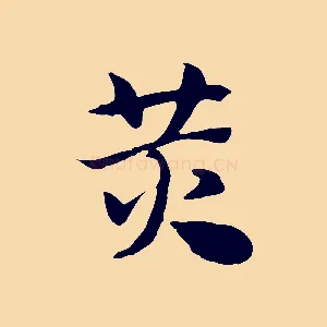 黃