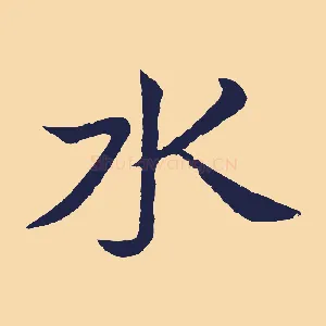 水