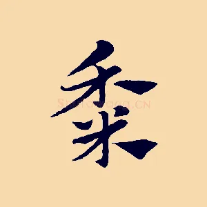 黍