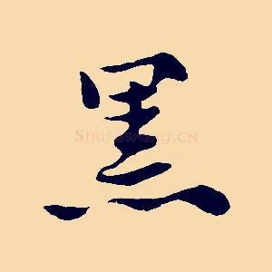 黑