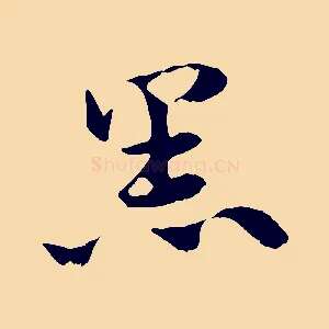 黑