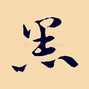 黑