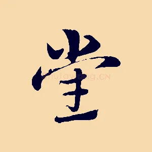黨