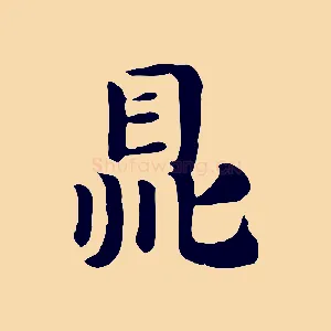 鼎