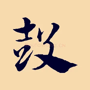鼓