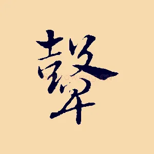 鼙