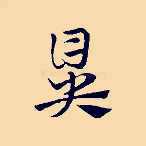 鼻