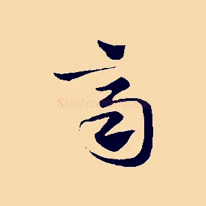 齊