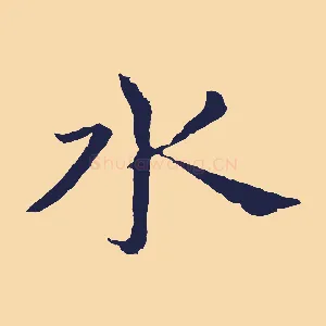 水