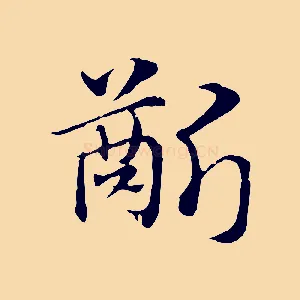 齗
