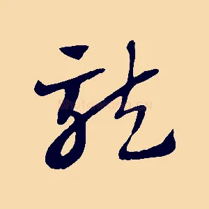 龍