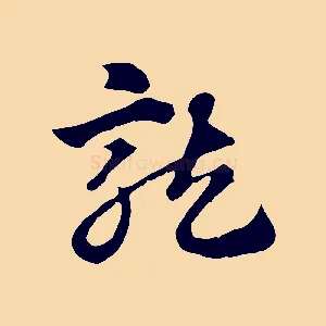 龍