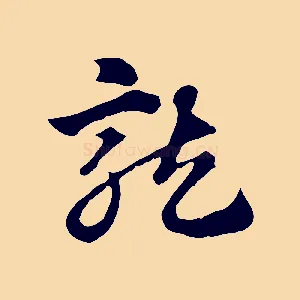 龍