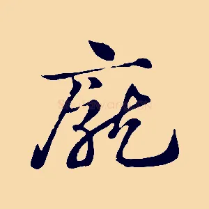 龐