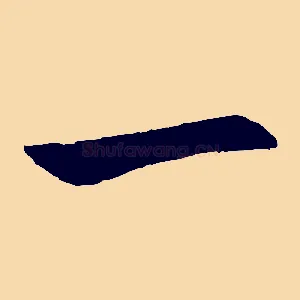 一