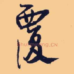 覆