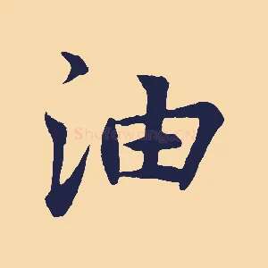 油