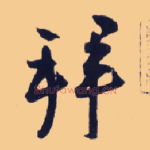 拜