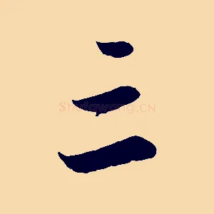 三