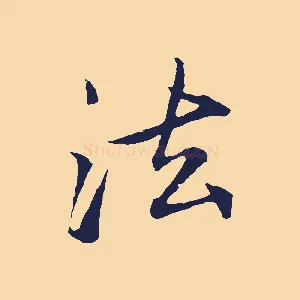 法