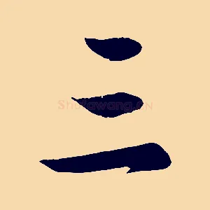 三