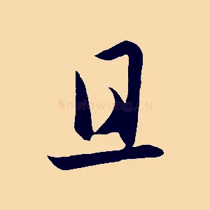 且