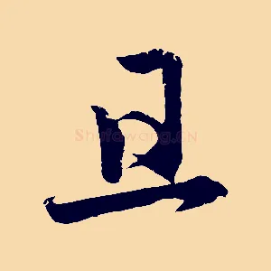 且