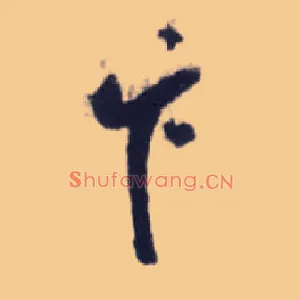 卞