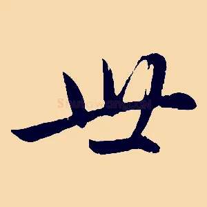 世