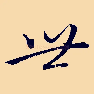 世