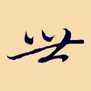 世