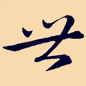 世