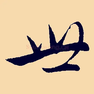 世