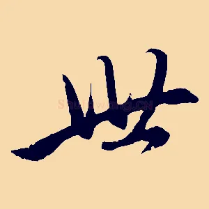 世