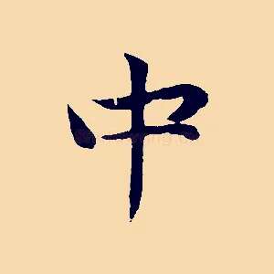 中