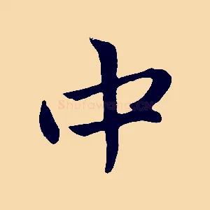 中