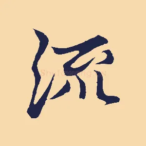 流