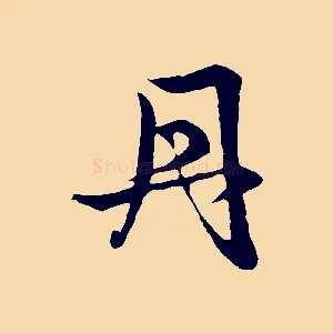 丹
