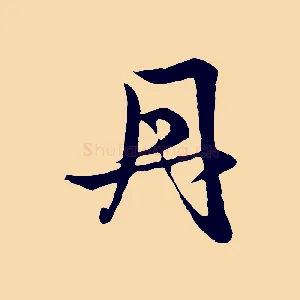 丹
