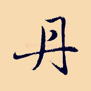 丹
